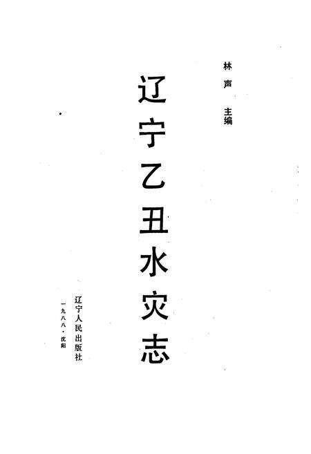 《辽宁乙丑水灾志》.pdf电子版_辽宁省志预览图1