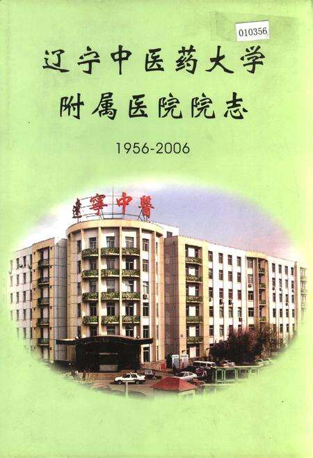 《辽宁中医药大学附属医院院志》.pdf电子版_辽宁省志缩略图
