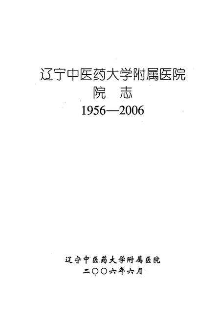 《辽宁中医药大学附属医院院志》.pdf电子版_辽宁省志预览图1