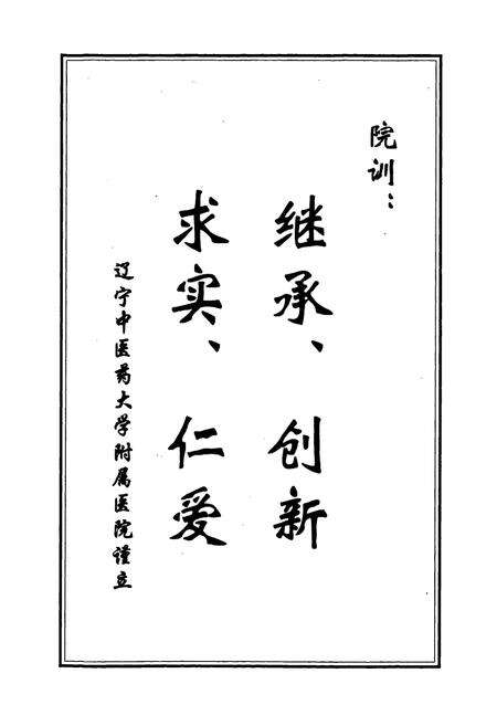 《辽宁中医药大学附属医院院志》.pdf电子版_辽宁省志预览图5