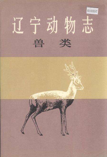 《辽宁动物志 兽类》.pdf电子版_辽宁省志缩略图