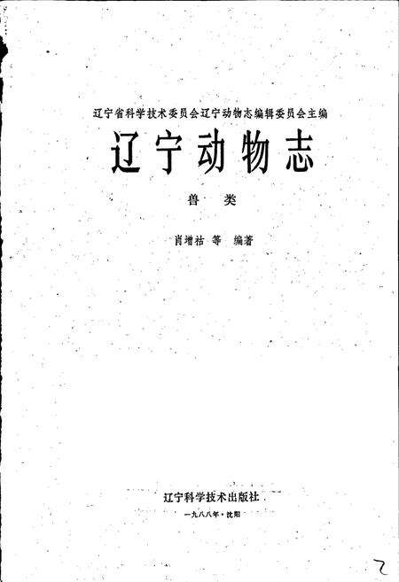 《辽宁动物志 兽类》.pdf电子版_辽宁省志预览图1