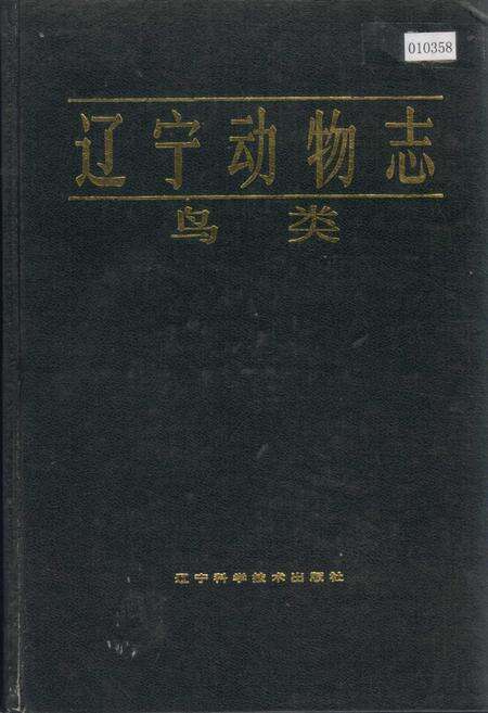 《辽宁动物志 鸟类》.pdf电子版_辽宁省志缩略图