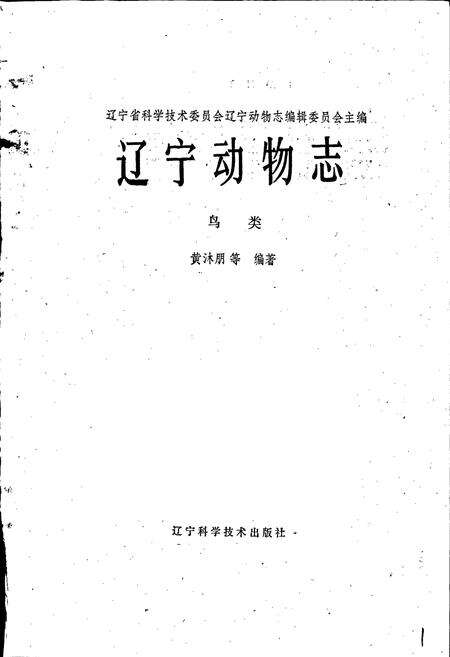 《辽宁动物志 鸟类》.pdf电子版_辽宁省志预览图1