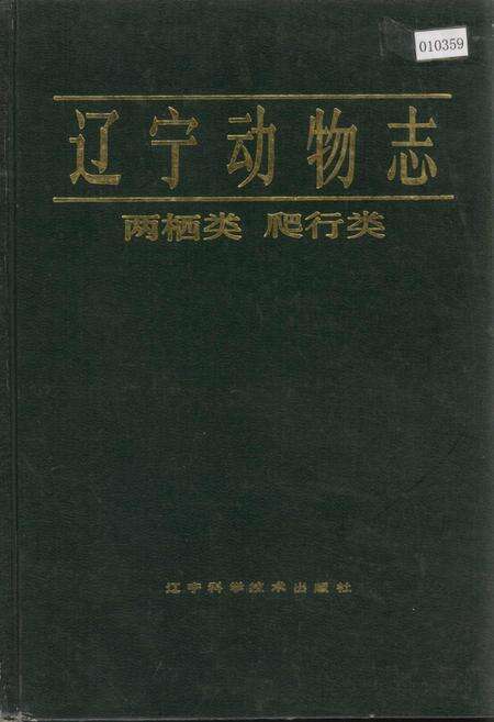《辽宁动物志 两栖类 爬行类》.pdf电子版_辽宁省志缩略图