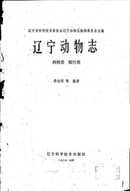 《辽宁动物志 两栖类 爬行类》.pdf电子版_辽宁省志预览图1