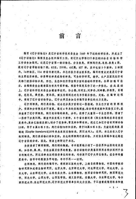 《辽宁动物志 两栖类 爬行类》.pdf电子版_辽宁省志预览图5