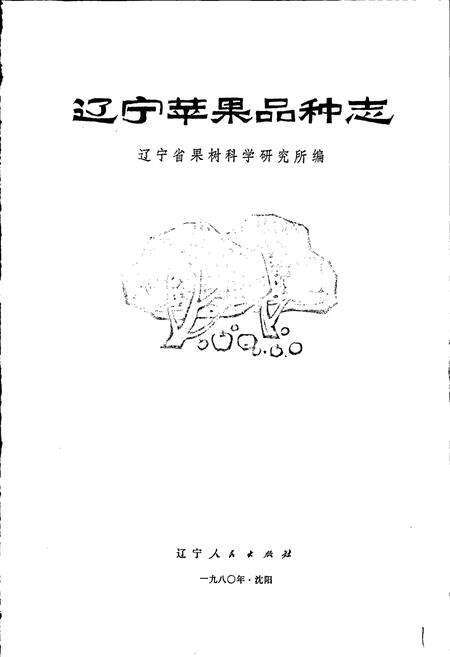 《辽宁苹果品种志》.pdf电子版_辽宁省志预览图1