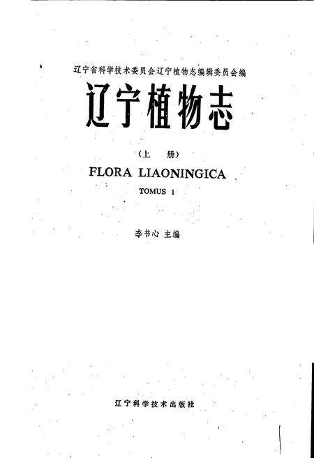 《辽宁植物志 （上册）》.pdf电子版_辽宁省志预览图1