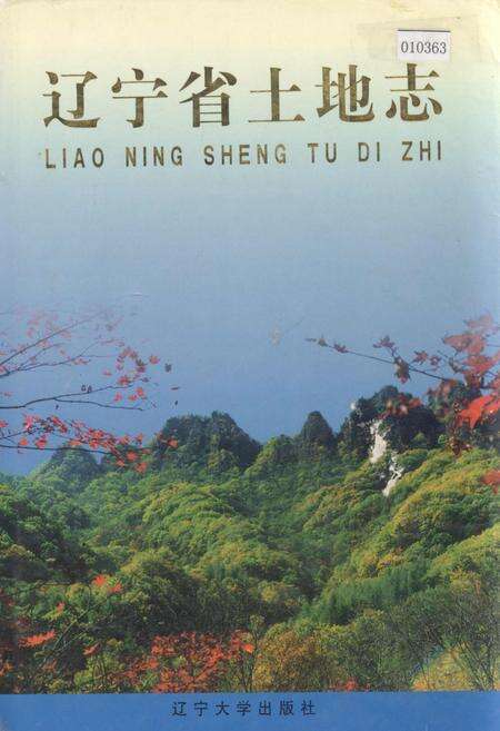 《辽宁省土地志》.pdf电子版_辽宁省志缩略图