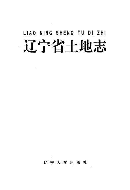 《辽宁省土地志》.pdf电子版_辽宁省志预览图1