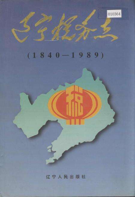 《辽宁税务志》.pdf电子版_辽宁省志缩略图