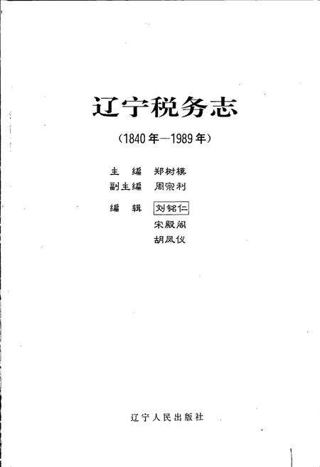 《辽宁税务志》.pdf电子版_辽宁省志预览图1