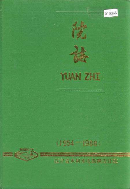 《辽宁省水利水电勘测设计研究院院志》.pdf电子版_辽宁省志缩略图