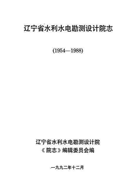 《辽宁省水利水电勘测设计研究院院志》.pdf电子版_辽宁省志预览图1