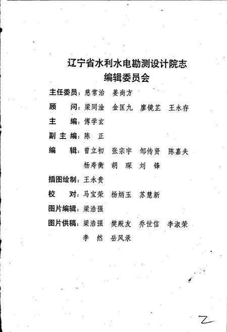 《辽宁省水利水电勘测设计研究院院志》.pdf电子版_辽宁省志预览图2