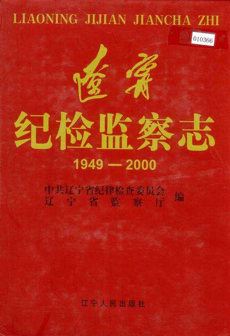 《辽宁纪检监察志》.pdf电子版_辽宁省志缩略图