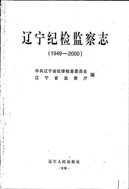 《辽宁纪检监察志》.pdf电子版_辽宁省志预览图1