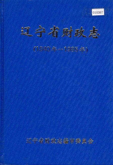 《辽宁省财政志》.pdf电子版_辽宁省志缩略图