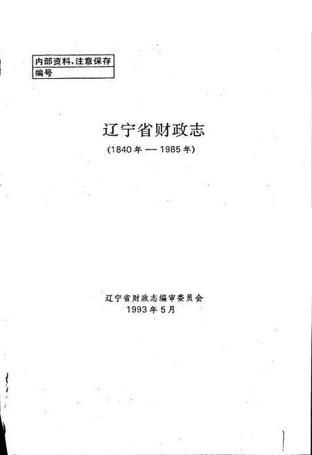 《辽宁省财政志》.pdf电子版_辽宁省志预览图1