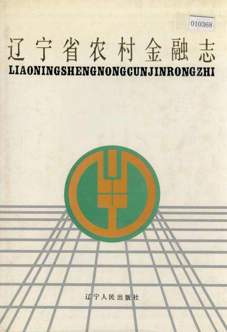 《辽宁省农村金融志》.pdf电子版_辽宁省志缩略图