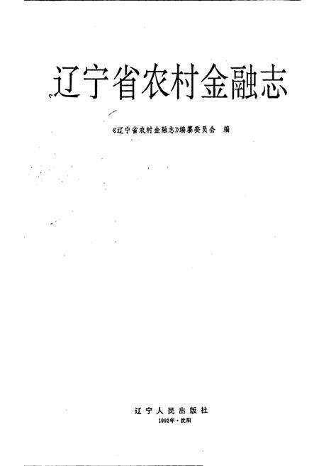 《辽宁省农村金融志》.pdf电子版_辽宁省志预览图1