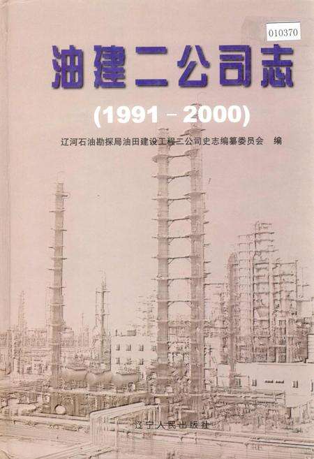 《油建二公司志》.pdf电子版_辽宁省志缩略图