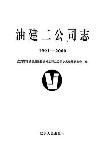 《油建二公司志》.pdf电子版_辽宁省志预览图1