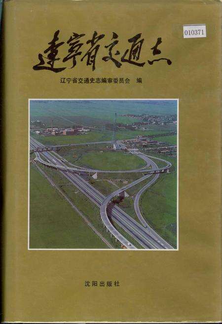 《辽宁省交通志》.pdf电子版_辽宁省志缩略图