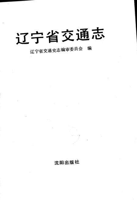 《辽宁省交通志》.pdf电子版_辽宁省志预览图1