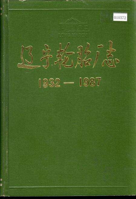《辽宁轮胎厂志》.pdf电子版_辽宁省志缩略图