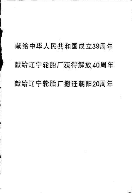 《辽宁轮胎厂志》.pdf电子版_辽宁省志预览图1