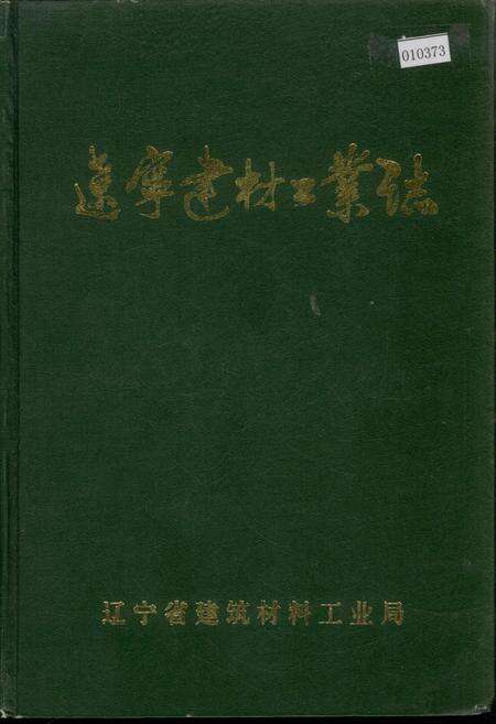 《辽宁建材工业志》.pdf电子版_辽宁省志缩略图