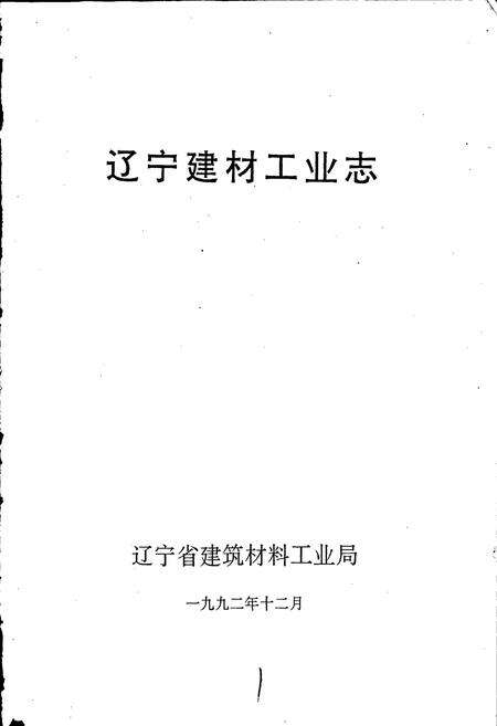 《辽宁建材工业志》.pdf电子版_辽宁省志预览图1
