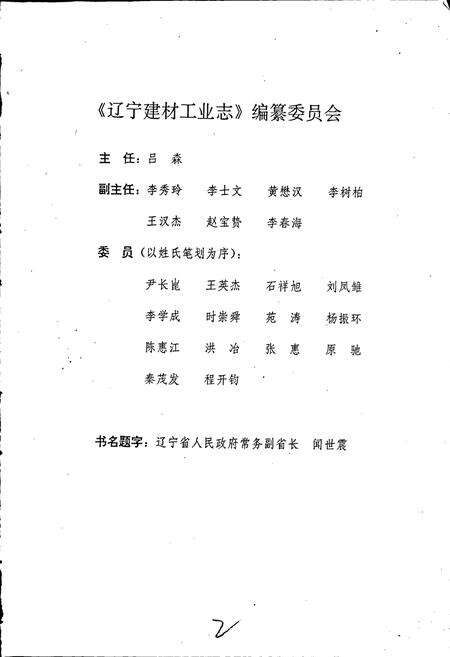 《辽宁建材工业志》.pdf电子版_辽宁省志预览图2