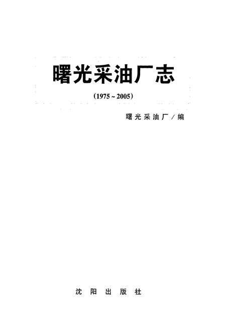 《曙光采油厂志》.pdf电子版_辽宁省志预览图1