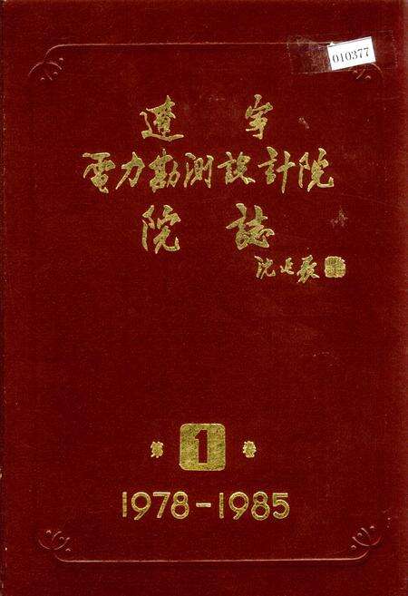 《辽宁电力勘测设计院院志 第1卷》.pdf电子版_辽宁省志缩略图