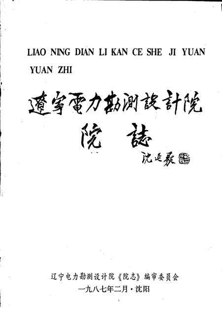 《辽宁电力勘测设计院院志 第1卷》.pdf电子版_辽宁省志预览图1