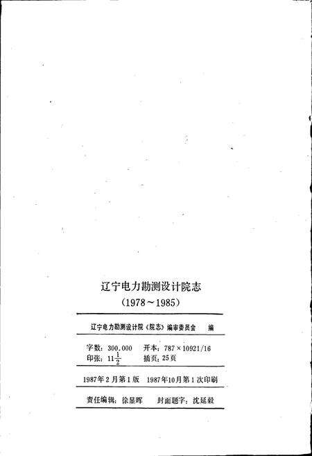 《辽宁电力勘测设计院院志 第1卷》.pdf电子版_辽宁省志预览图2