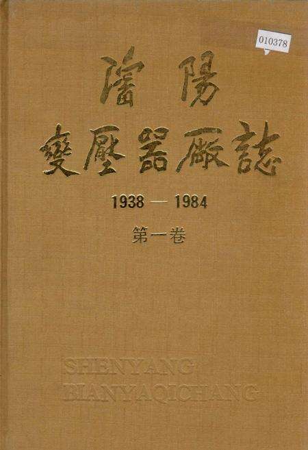 《沈阳变压器厂志 第一卷》.pdf电子版_辽宁省志缩略图