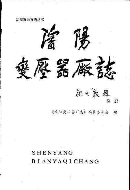 《沈阳变压器厂志 第一卷》.pdf电子版_辽宁省志预览图1