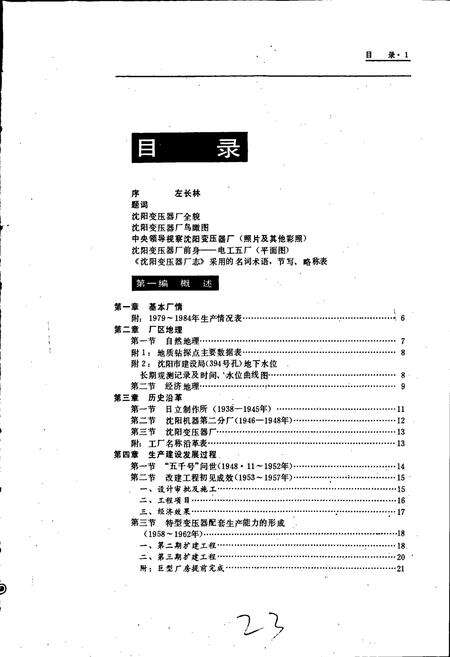 《沈阳变压器厂志 第一卷》.pdf电子版_辽宁省志预览图3