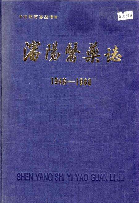 《沈阳医药志》.pdf电子版_辽宁省志缩略图