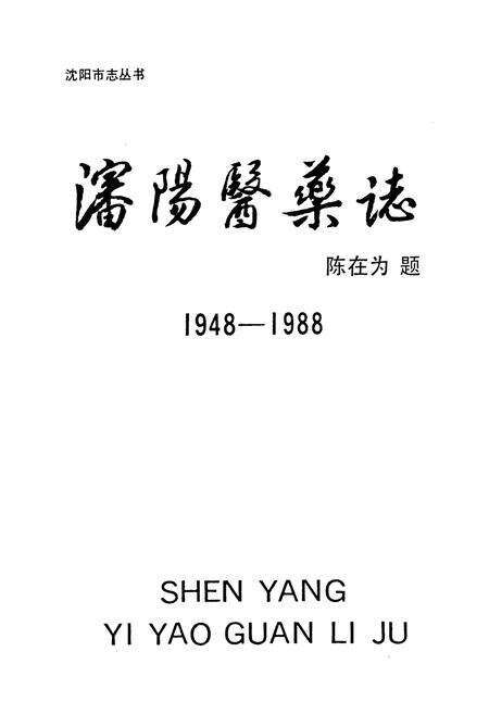 《沈阳医药志》.pdf电子版_辽宁省志预览图1