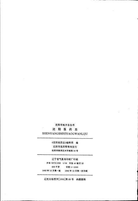 《沈阳医药志》.pdf电子版_辽宁省志预览图2
