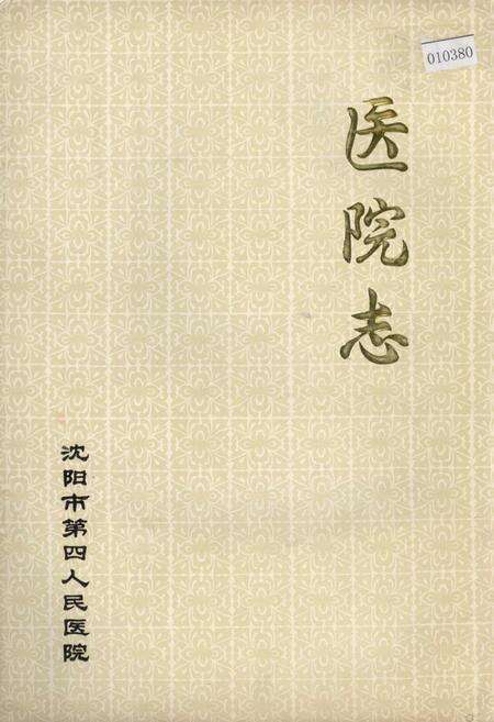 《沈阳市第四人民医院　医院志》.pdf电子版_辽宁省志缩略图