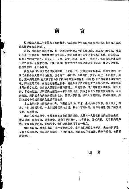 《沈阳市第四人民医院　医院志》.pdf电子版_辽宁省志预览图1