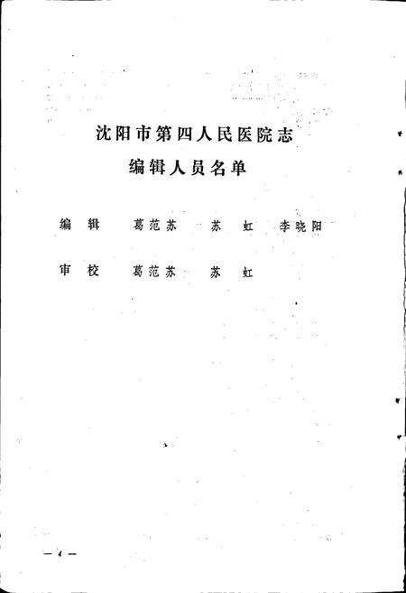 《沈阳市第四人民医院　医院志》.pdf电子版_辽宁省志预览图5
