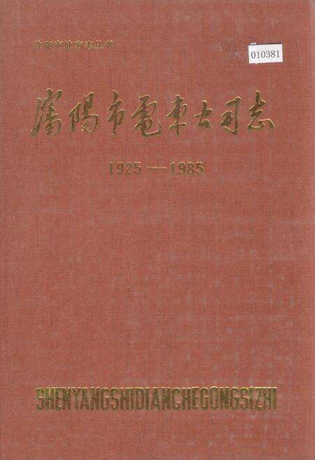 《沈阳市电车公司志》.pdf电子版_辽宁省志缩略图