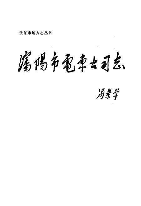 《沈阳市电车公司志》.pdf电子版_辽宁省志预览图1